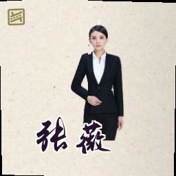 张薇