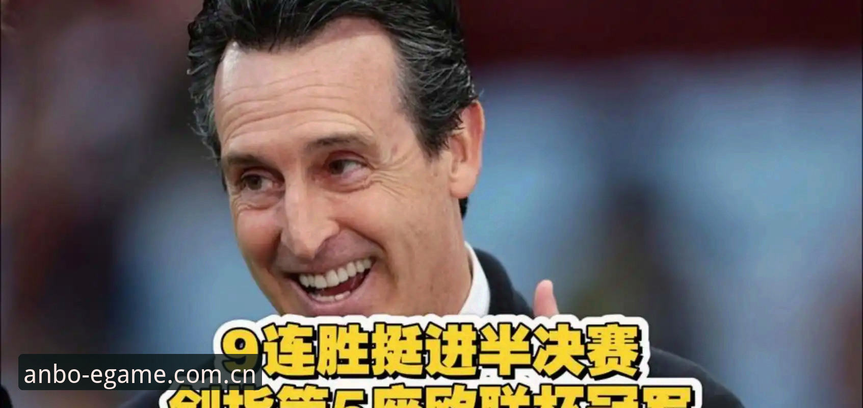 阿斯顿维拉3-0大胜捧杯，如何在安博体育平台见证埃梅里创造历史？